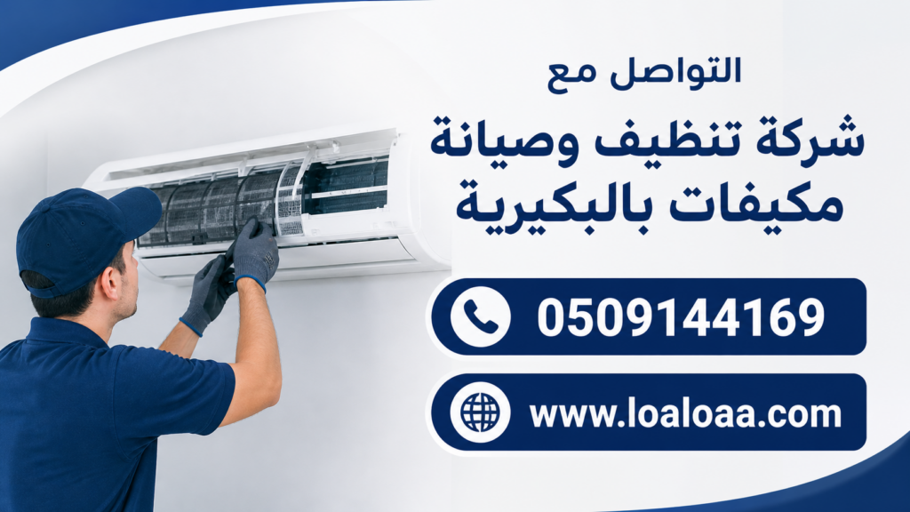 التواصل مع شركة تنظيف وصيانة مكيفات بالبكيرية