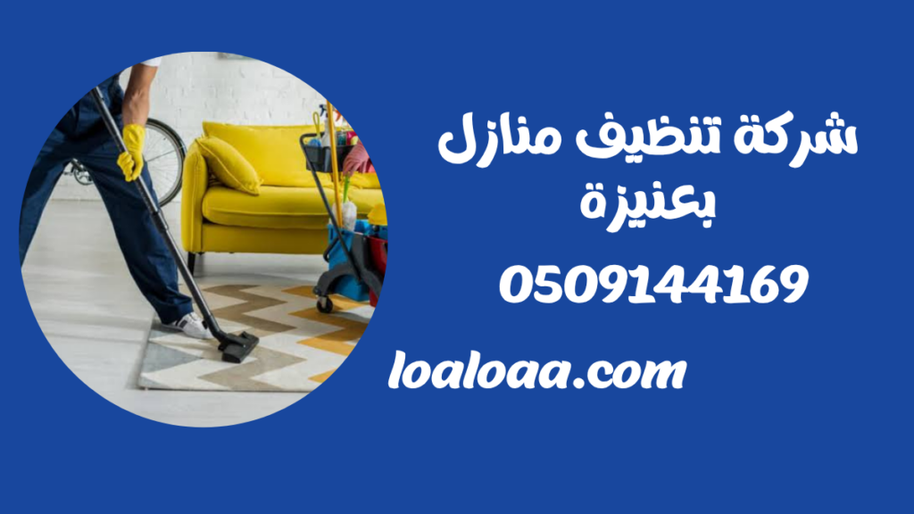شركة تنظيف منازل بعنيزة – تنظيف احترافي شامل بخبرة بريق اللؤلؤة
