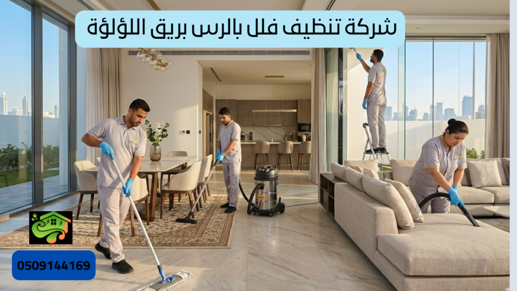 شركة تنظيف فلل بالرس بريق اللؤلؤة أسرع وافضل شركات تنظيف الفلل بخصم 40%