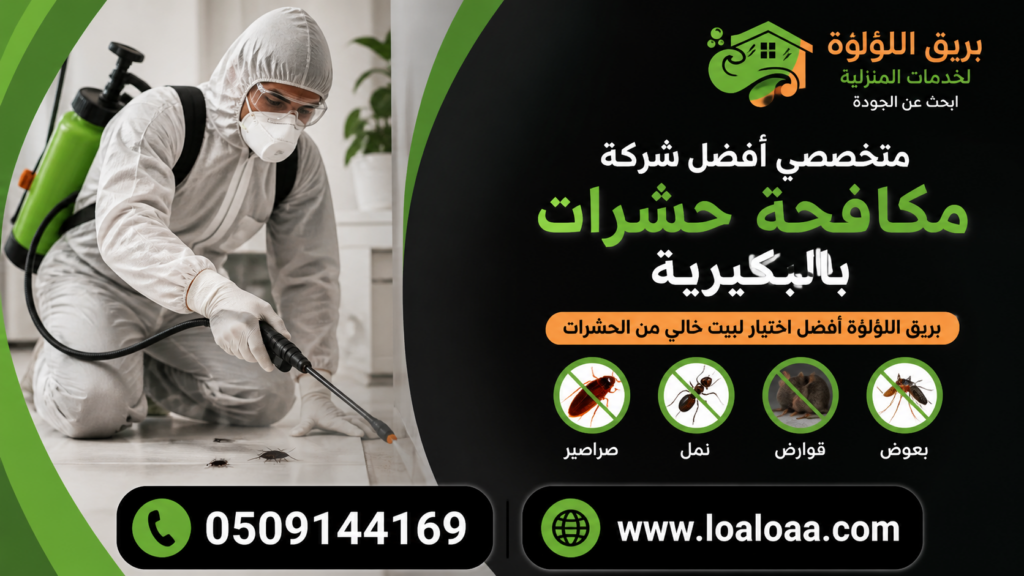 متخصصي افضل شركة مكافحة حشرات بالبكيرية