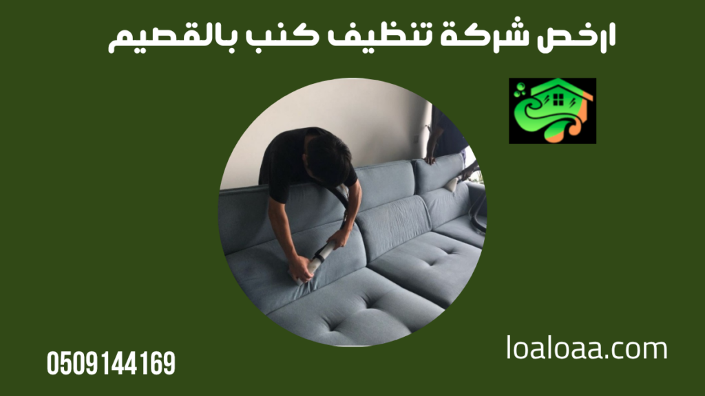 ارخص شركة تنظيف كنب بالقصيم