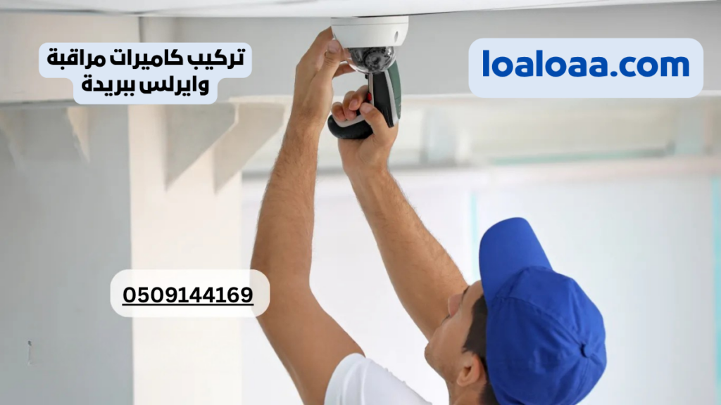 تركيب كاميرات مراقبة وايرلس ببريدة