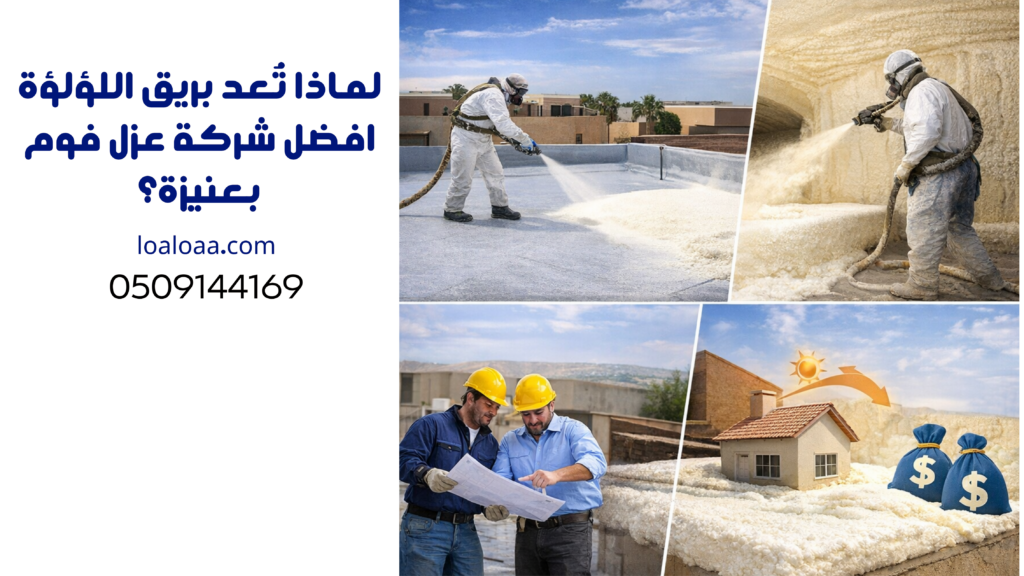 لماذا تُعد بريق اللؤلؤة افضل شركة عزل فوم بعنيزة؟