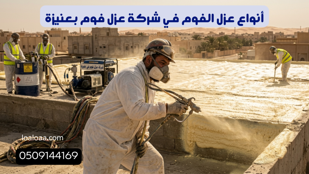 أنواع عزل الفوم في شركة عزل فوم بعنيزة
