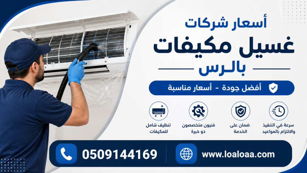 أسعار شركات غسيل مكيفات بالرس
