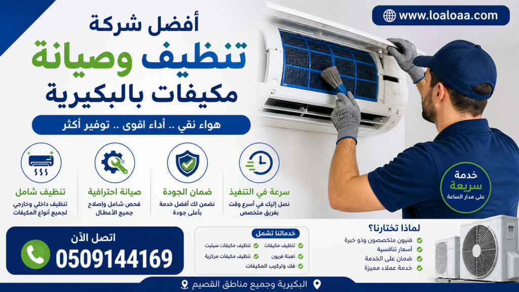أفضل شركة تنظيف وصيانة مكيفات بالبكيرية