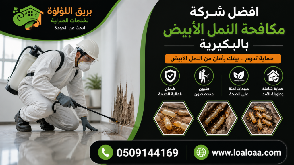 افضل شركة مكافحة النمل الأبيض بالبكيرية