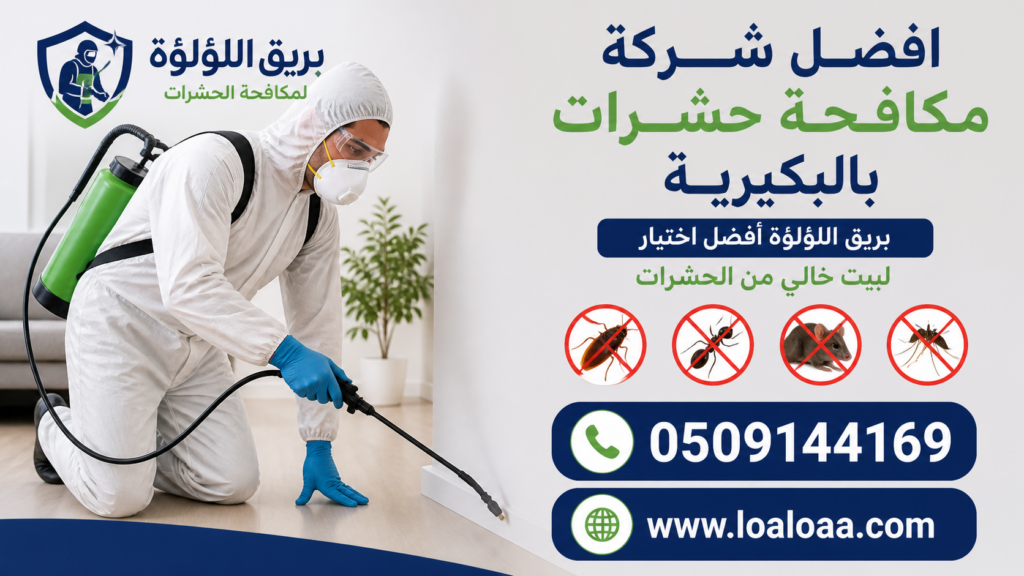 افضل شركة مكافحة حشرات بالبكيرية بريق اللؤلؤة أفضل اختيار لبيت خالي من الحشرات