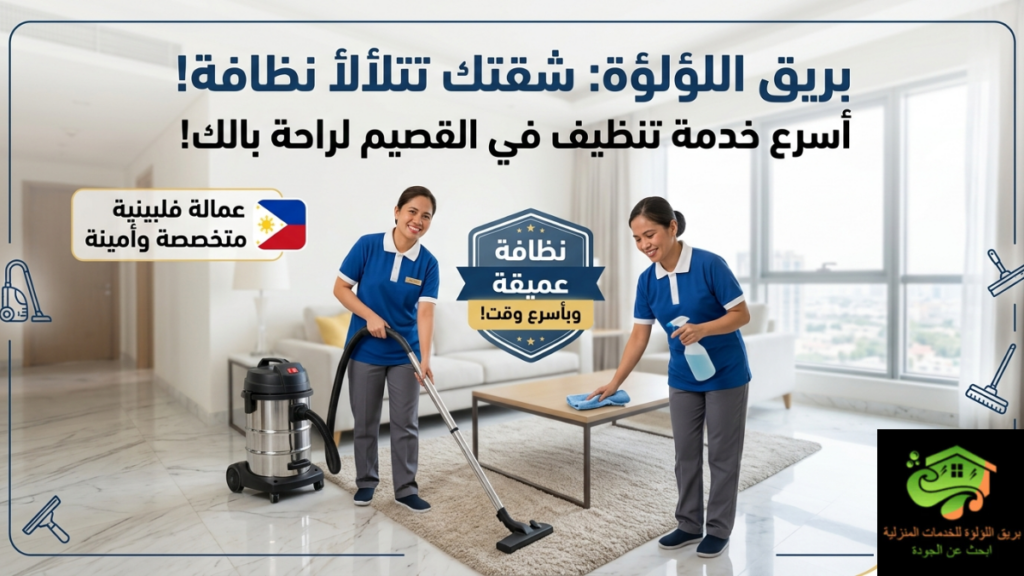 شركة تنظيف شقق بالقصيم بريق اللؤلؤة تنظيف سريع للشقق والمنازل بعمالة فلبينية
