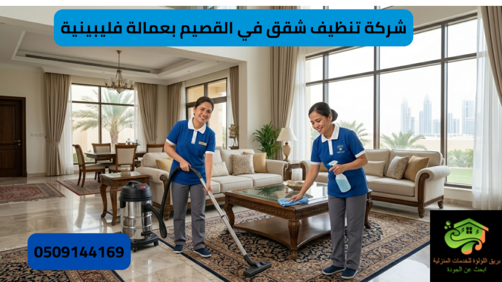 شركة تنظيف شقق بالقصيم