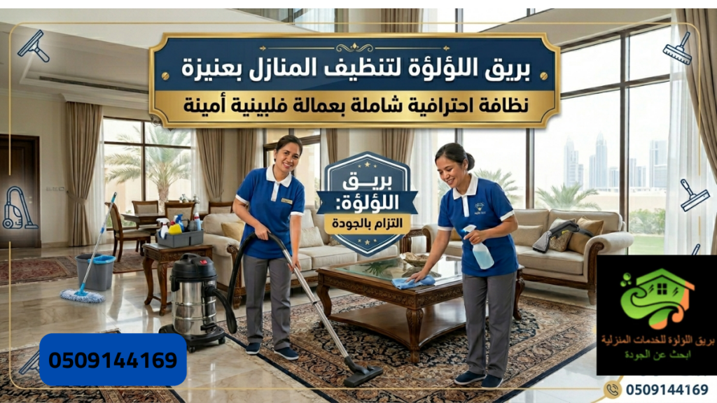 شركة تنظيف منازل بعنيزة – تنظيف احترافي شامل بخبرة بريق اللؤلؤة