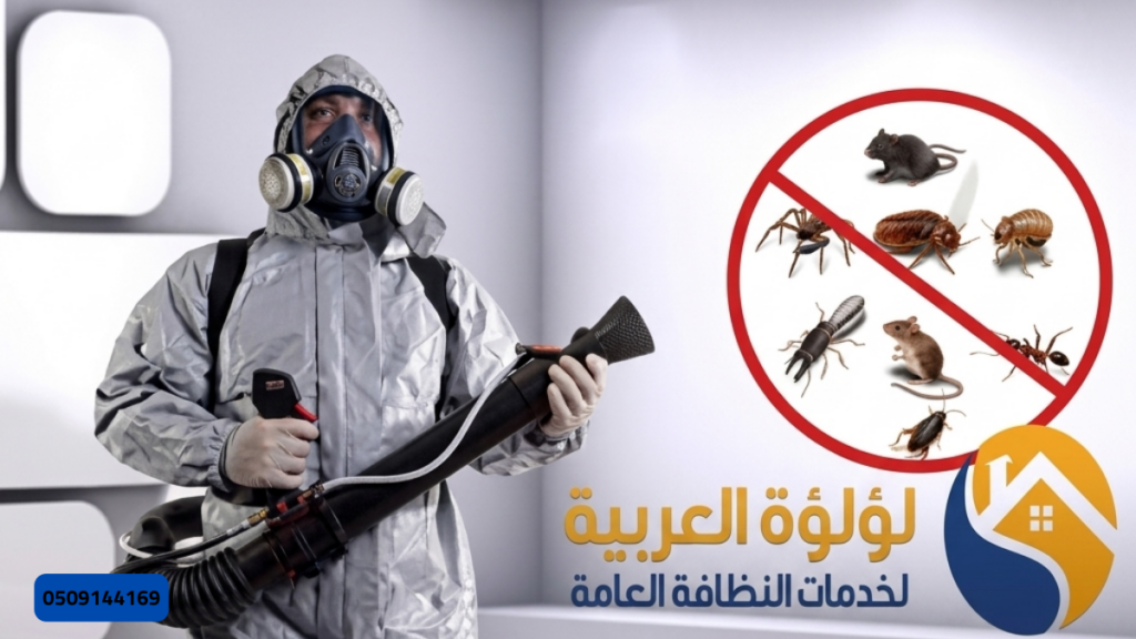 شركة رش مبيدات حشرية بعنيزة 0509144169 بريق اللؤلؤة