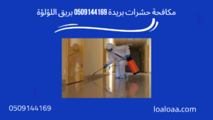 مكافحة حشرات بريدة 0509144169 بريق اللؤلؤة