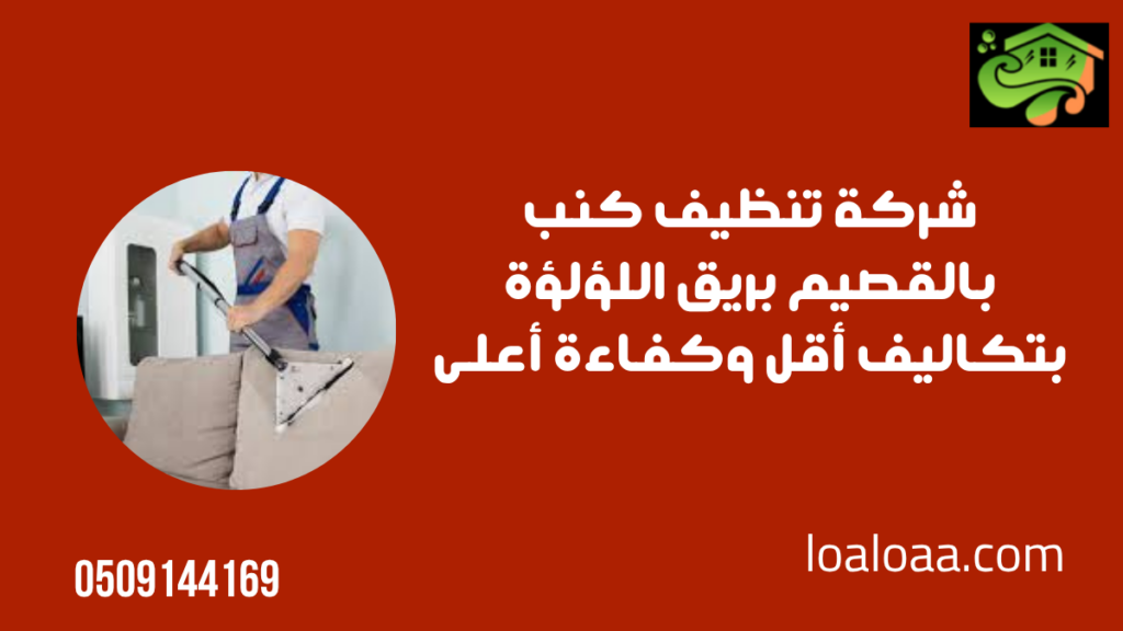 شركة تنظيف كنب بالقصيم بريق اللؤلؤة بتكاليف أقل وكفاءة أعلى