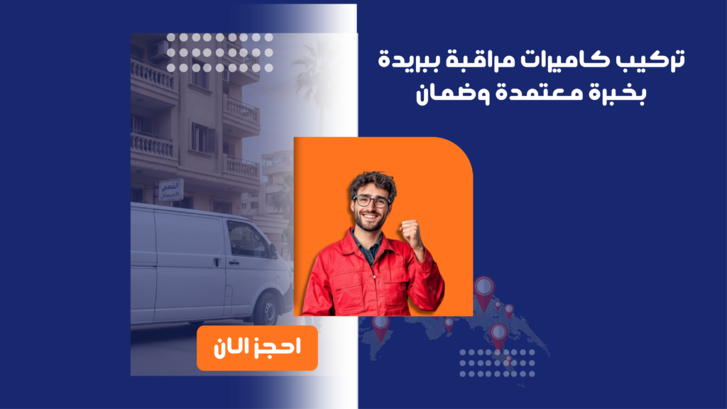 تركيب كاميرات مراقبة ببريدة بخبرة معتمدة وضمان