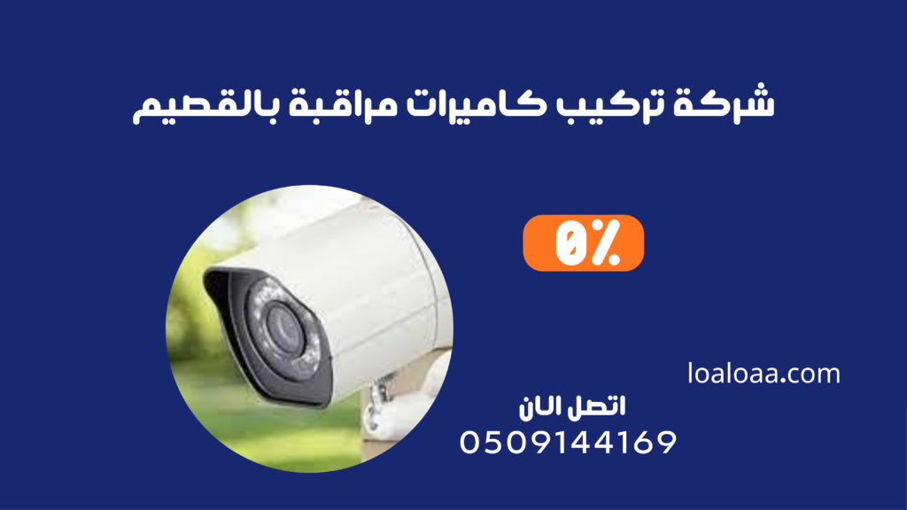 شركة تركيب كاميرات مراقبة بالقصيم