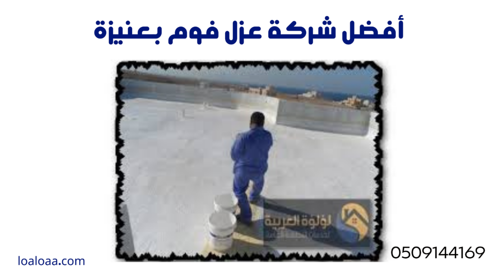 شركة عزل فوم بعنيزة
